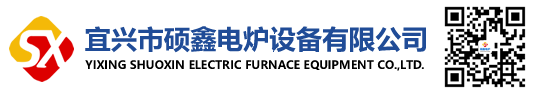 宜兴市硕鑫电炉设备有限公司-官网